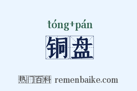 铜盘是什么意思的图片